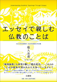 エッセイで親しむ仏教のことば 塩入法道（著）